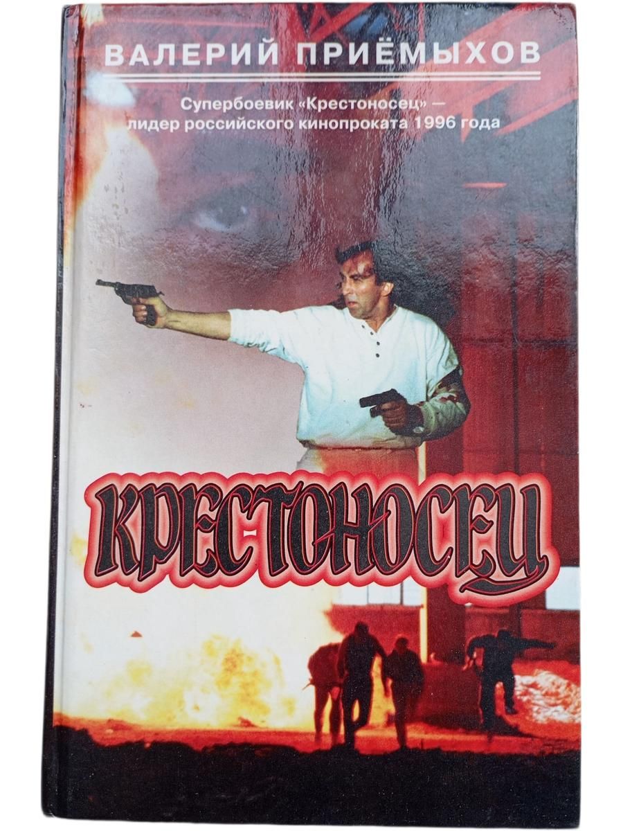 Крестоносец