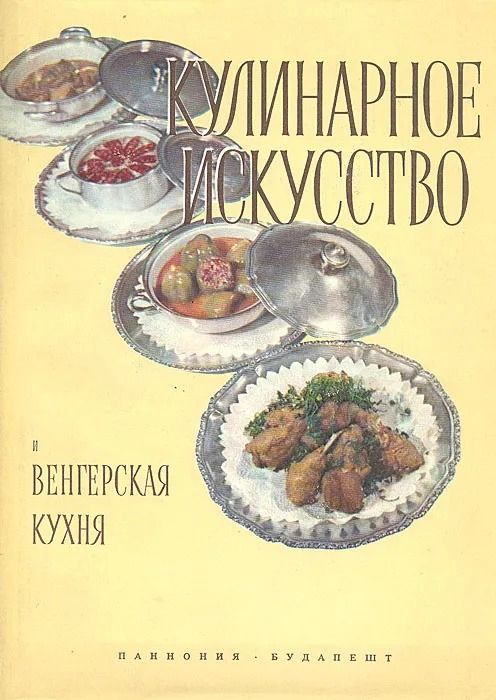 Кулинарное искусство и венгерская кухня