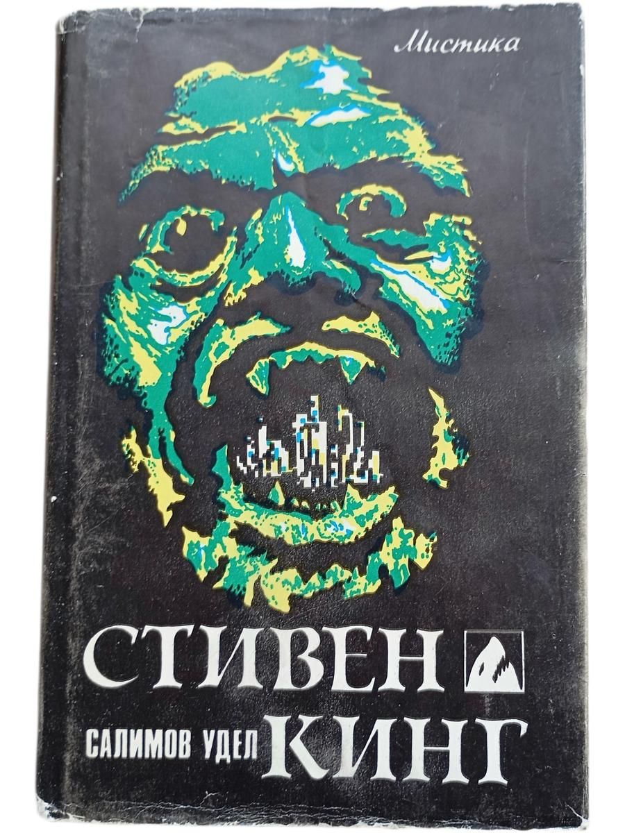 Стивен Кинг. Салимов удел