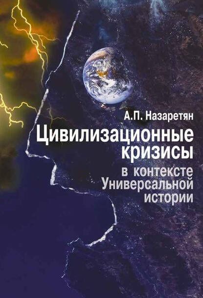 Цивилизационные кризисы в контексте Универсальной истории. (Синергетика, психология и футурология)