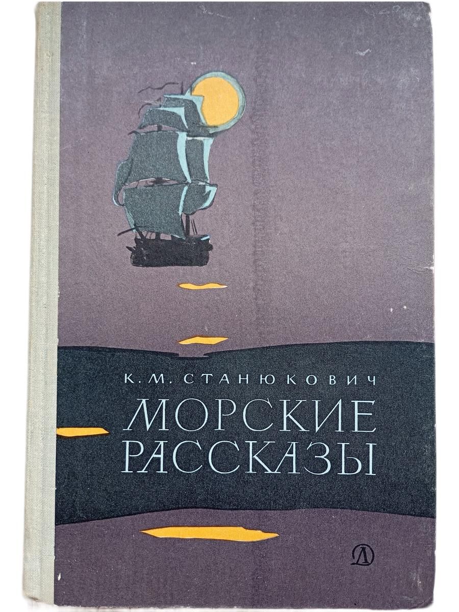Морские рассказы