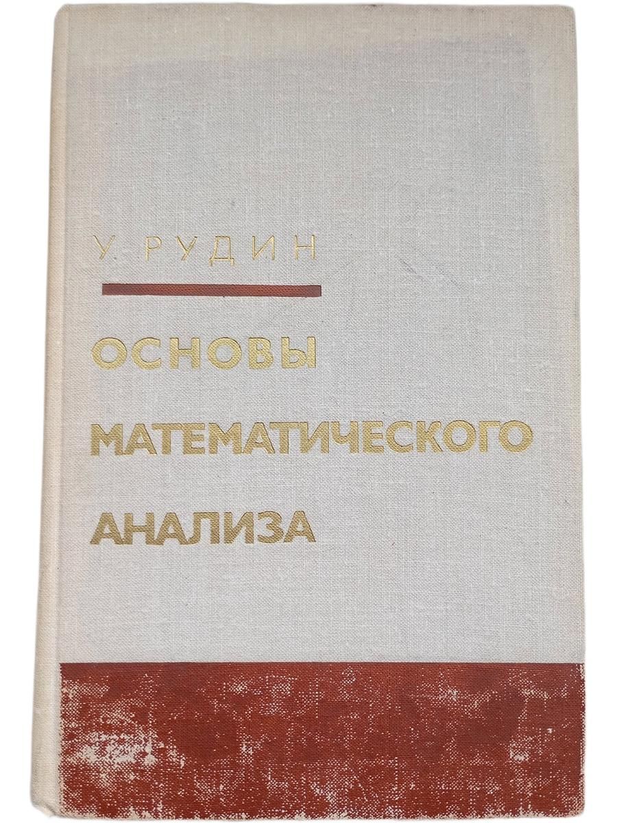 Основы математического анализа