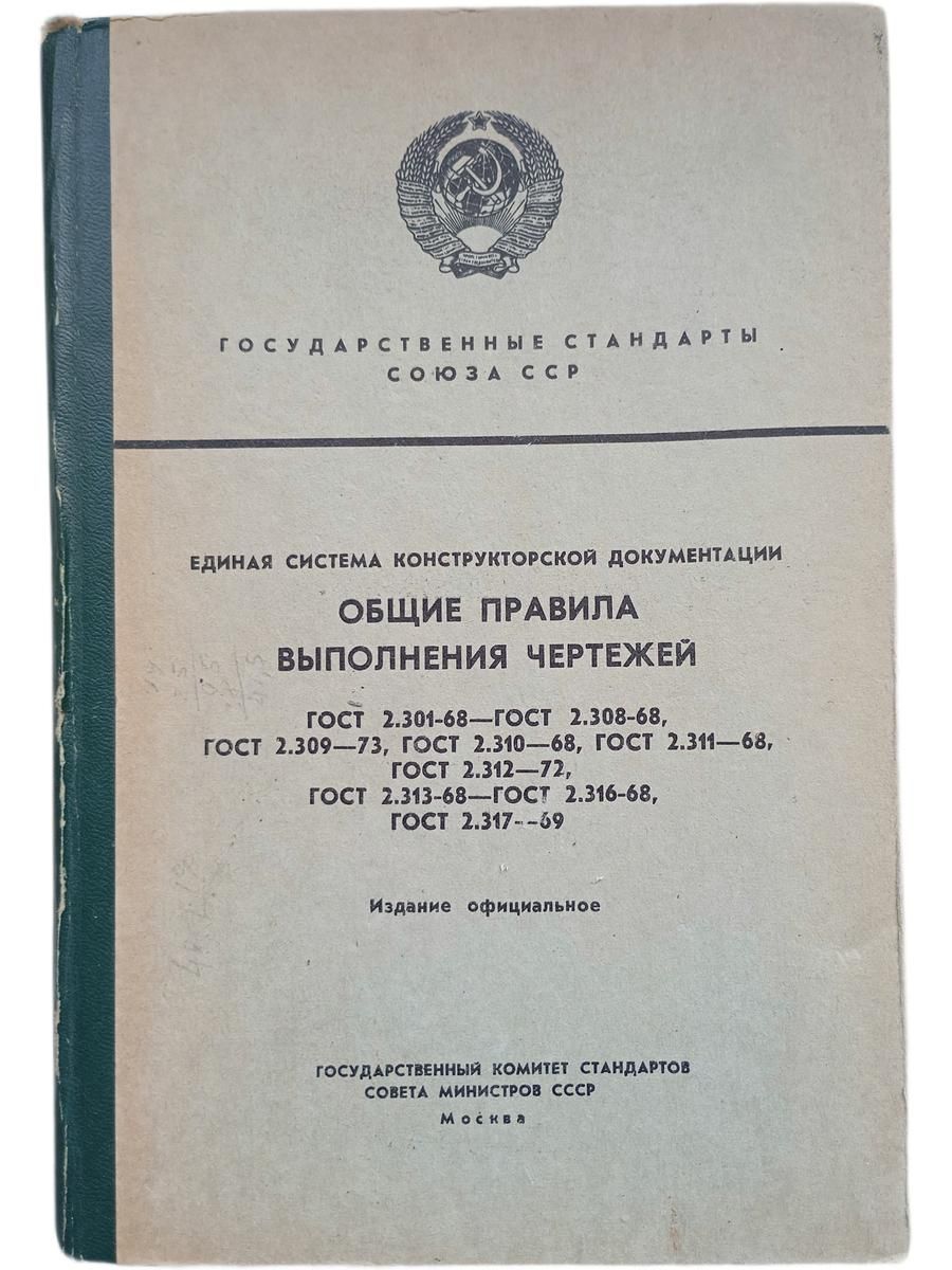 Общие правила выполнения чертежей. Единая система конструкторской документации