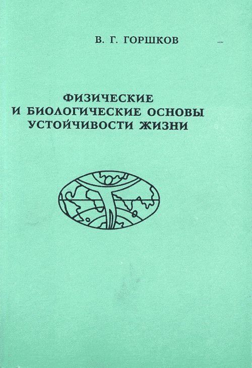 Физические и биологические основы устойчивости жизни