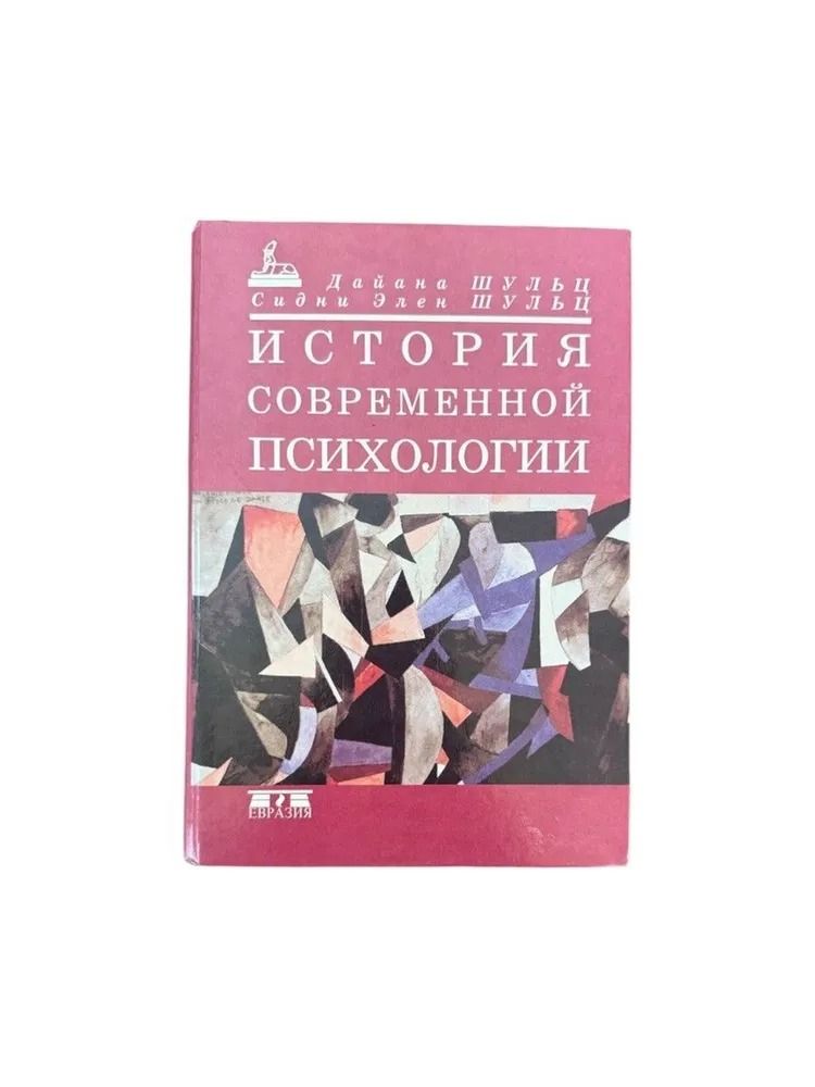 История современной психологии