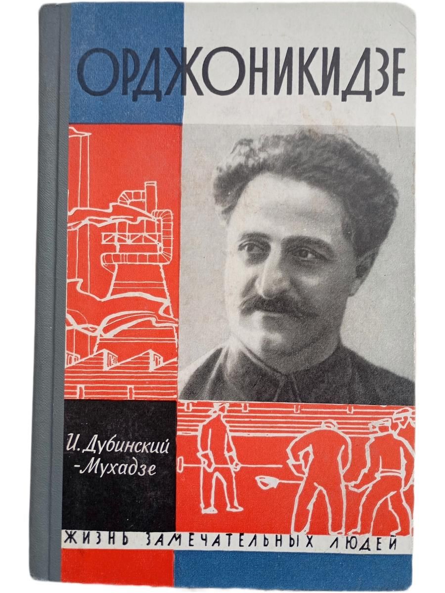 Жизнь замечательных людей. Орджоникидзе