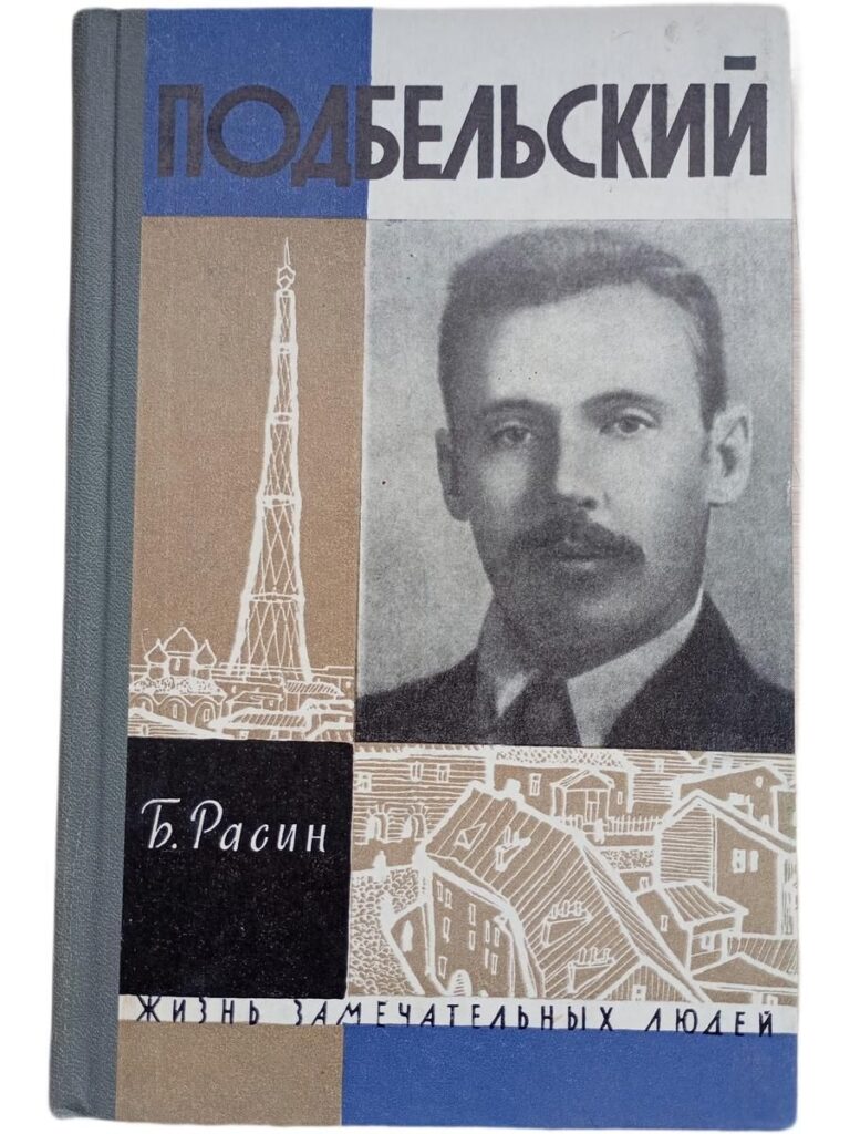 Жизнь замечательных людей. Подбельский