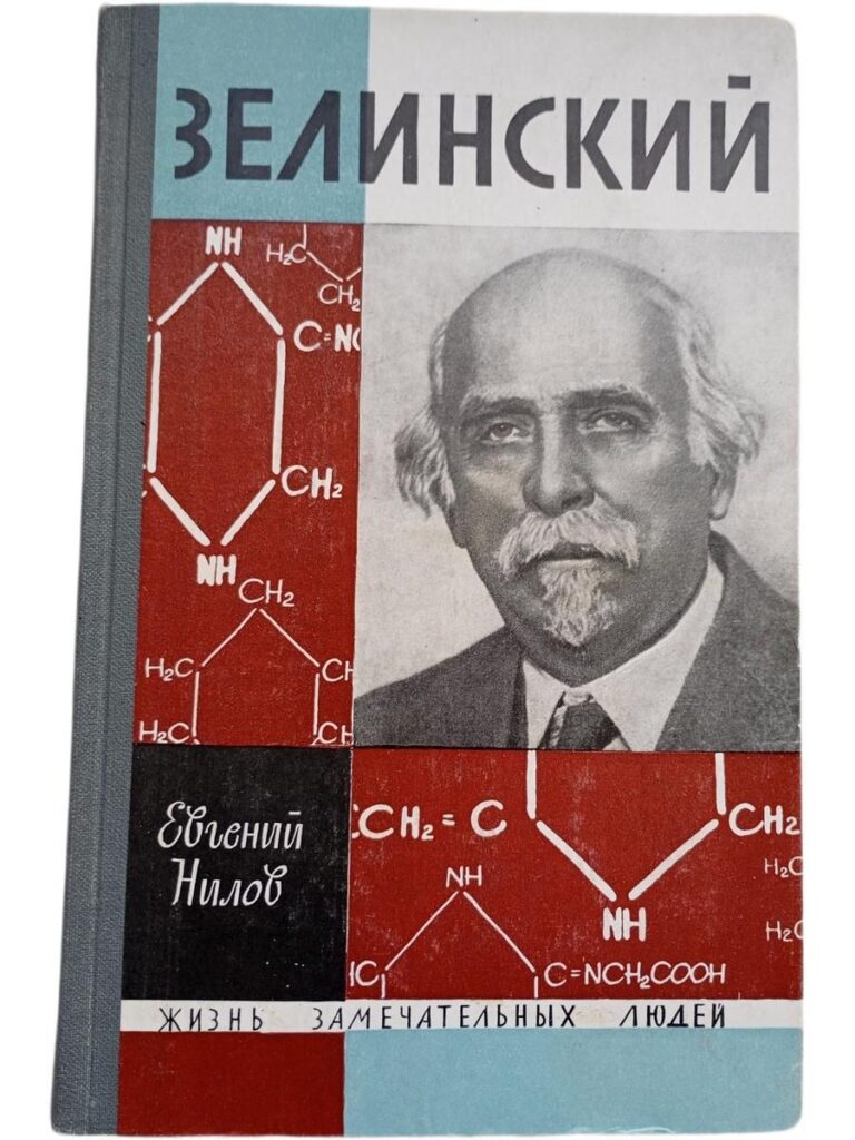 Жизнь замечательных людей. Зелинский