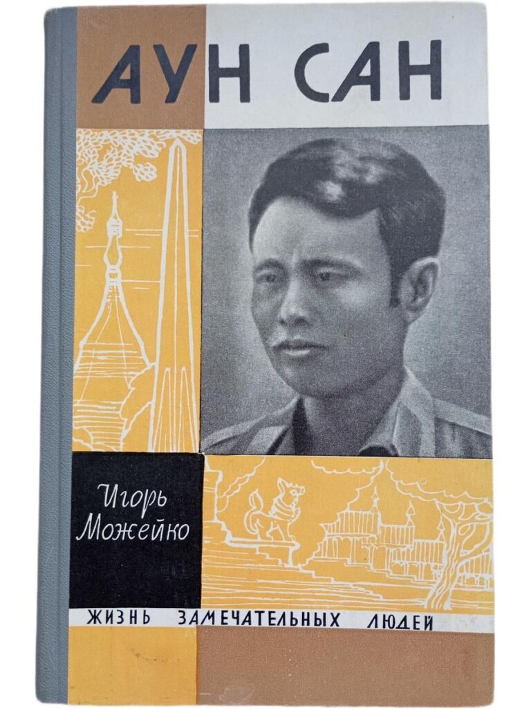 Жизнь замечательных людей. Аун Сан