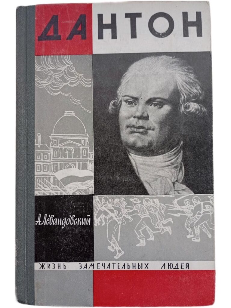 Дантон . Жизнь Замечательных Людей. - 1964 год