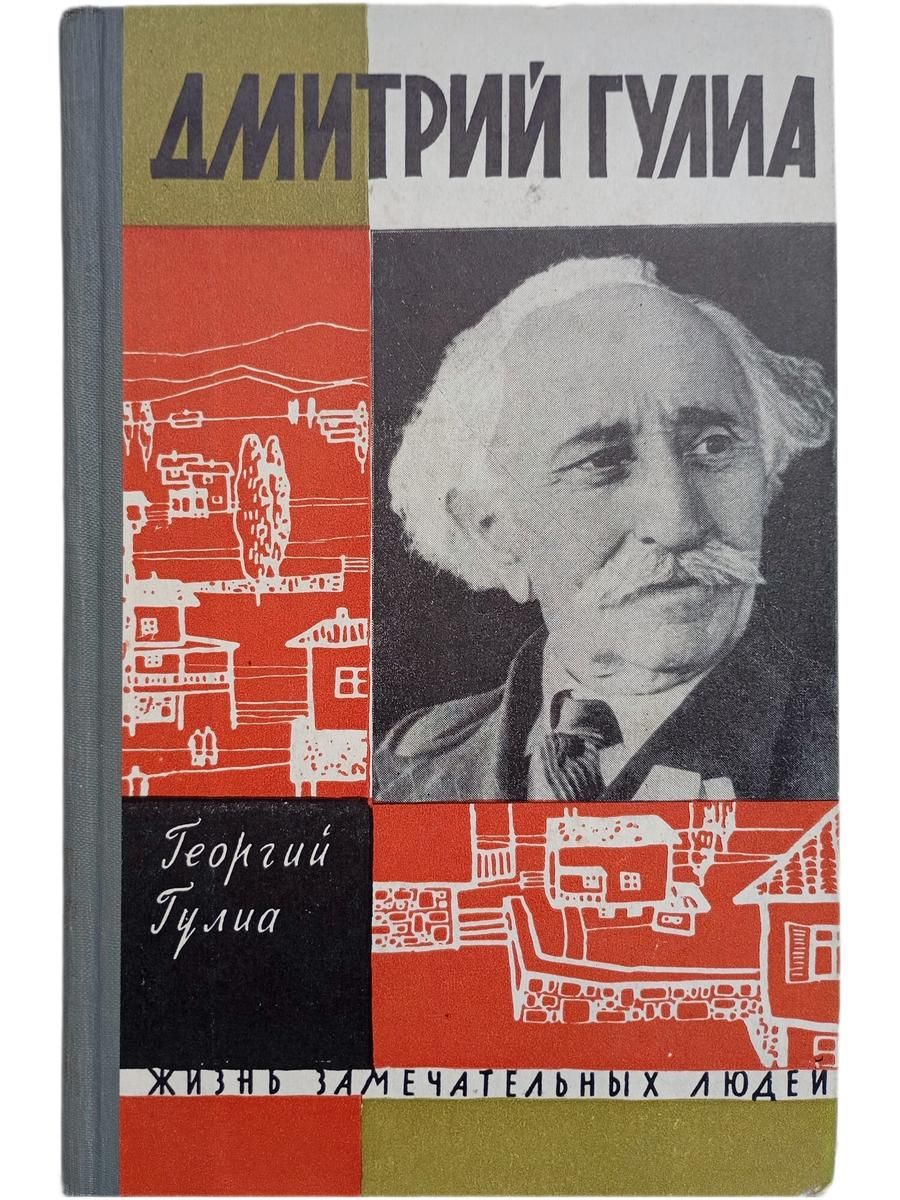Дмитрий Гулиа. Жизнь замечательных людей