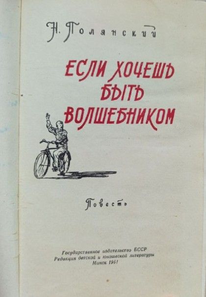 Если хочешь быть волшебником — изображение 2