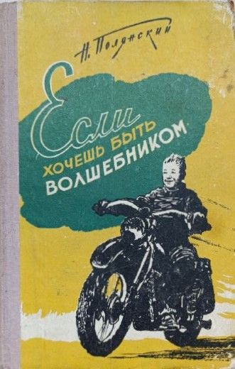 Если хочешь быть волшебником