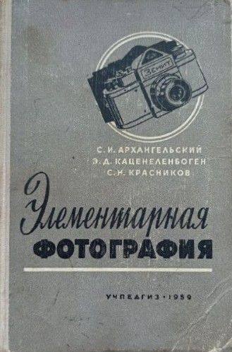Элементарная фотография