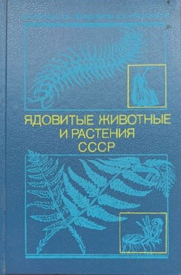 Ядовитые животные и растения СССР