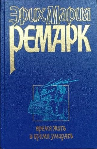 Время жить и время умирать