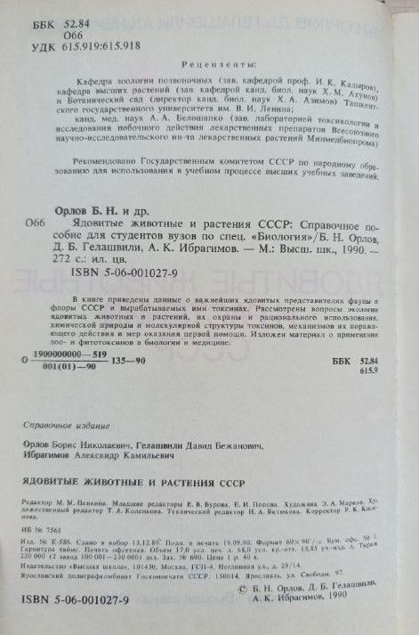 Ядовитые животные и растения СССР — изображение 2