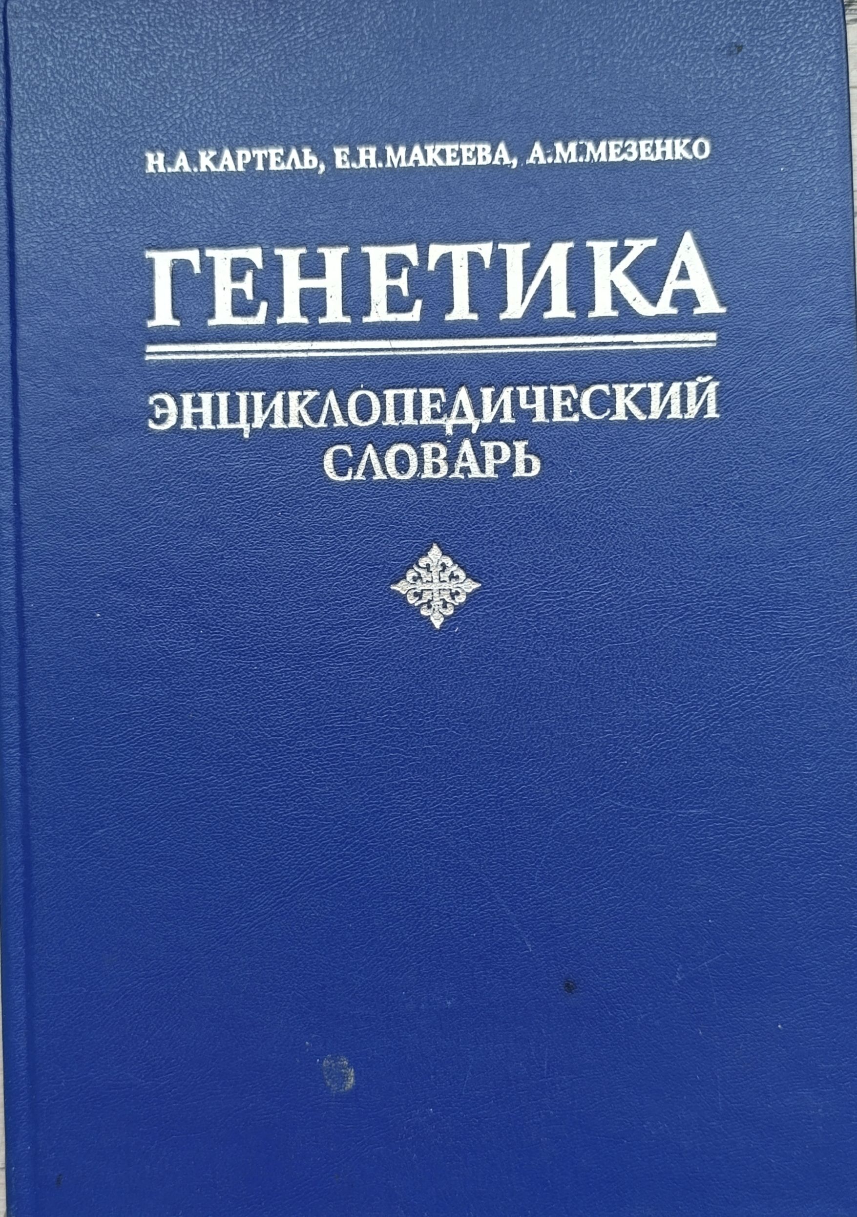 Генетика: Энциклопедический словарь