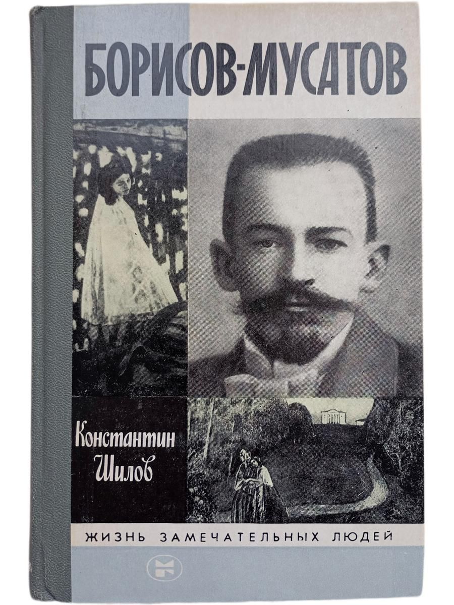 Жизнь замечательных людей. Борисов-Мусатов