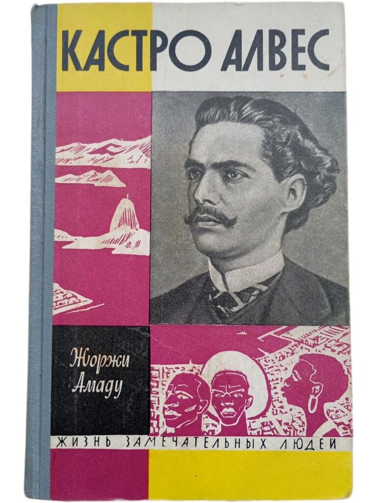 Жизнь замечательных людей. Кастро Алвес