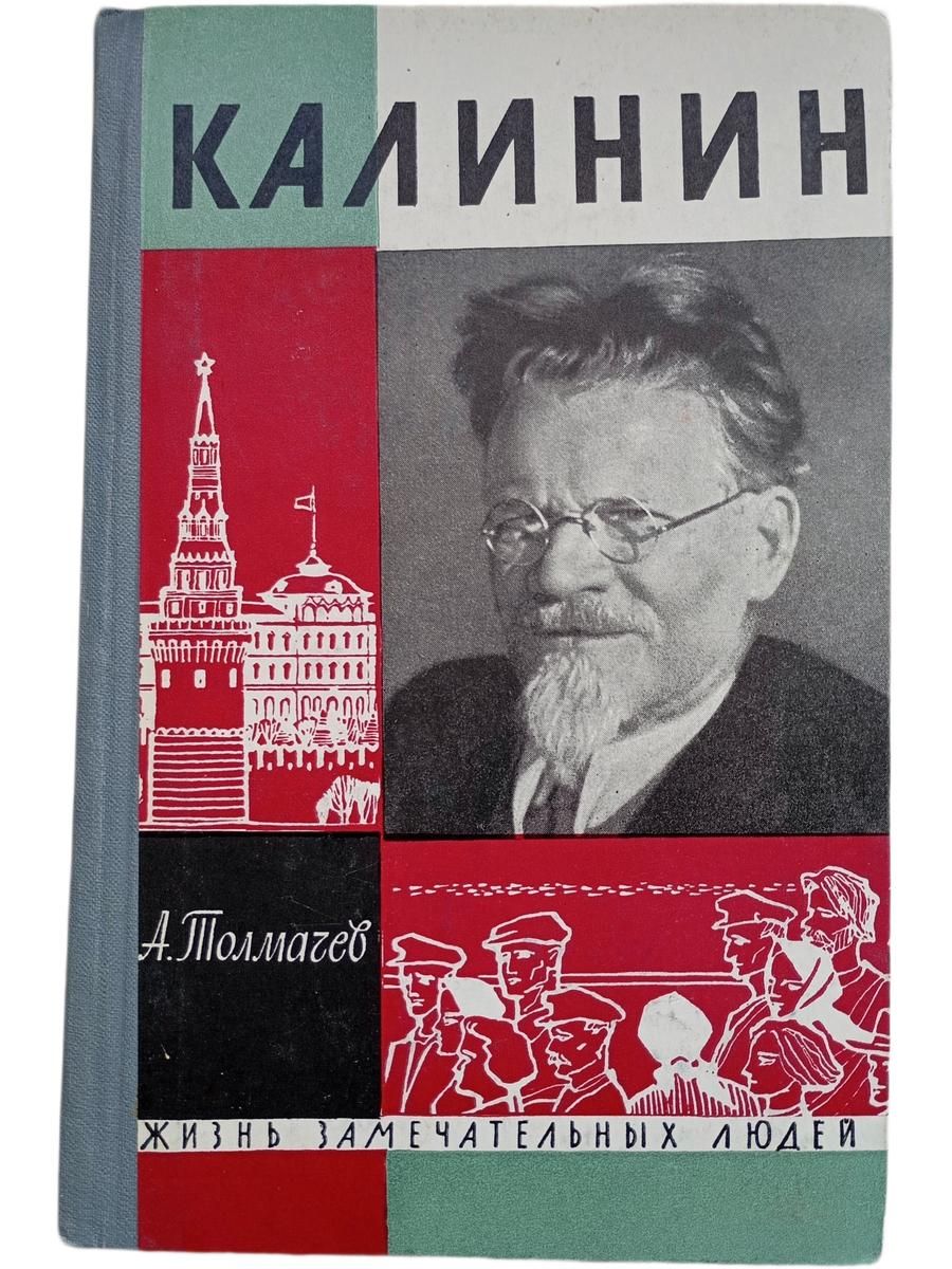 Жизнь замечательных людей. Калинин