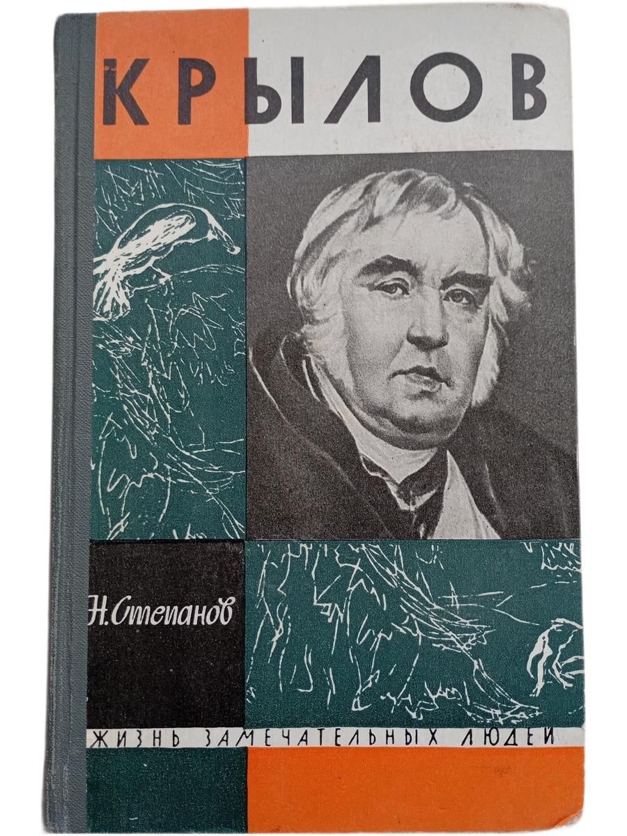 Жизнь замечательных людей. Крылов