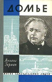 Жизнь замечательных людей. Домье