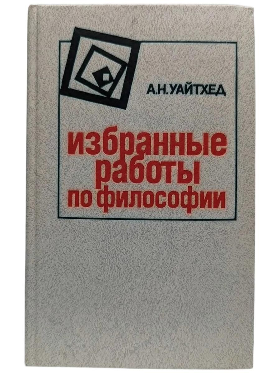 Альфред Уайтхед. Избранные работы по философии