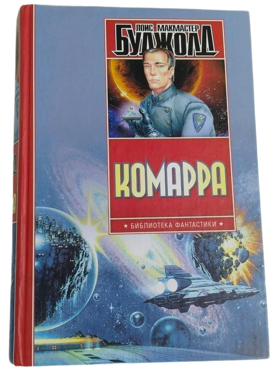 Комарра