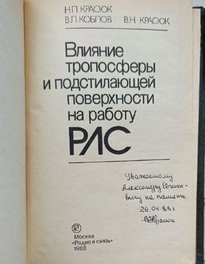Влияние тропосферы и подстилающей поверхности на работу РЛС (АВТОГРАФ АВТОРА) — изображение 2