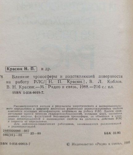 Влияние тропосферы и подстилающей поверхности на работу РЛС (АВТОГРАФ АВТОРА) — изображение 3
