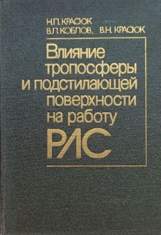 Влияние тропосферы и подстилающей поверхности на работу РЛС (АВТОГРАФ АВТОРА)