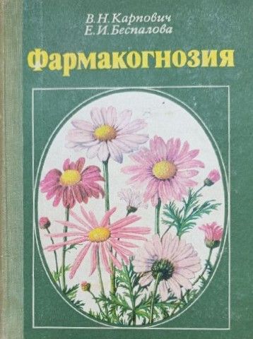 Фармакогнозия