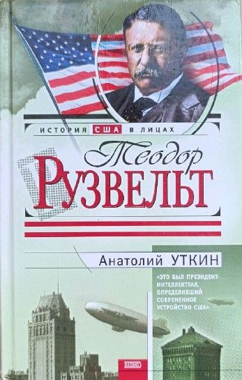 Теодор Рузвельт