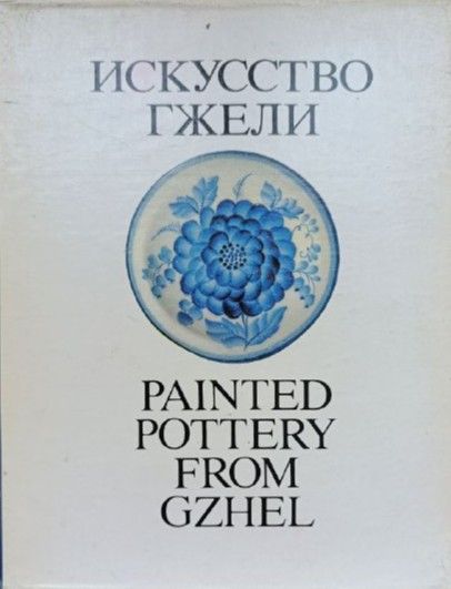 Искусство Гжели. Painted Pottery from Gzhel — изображение 2