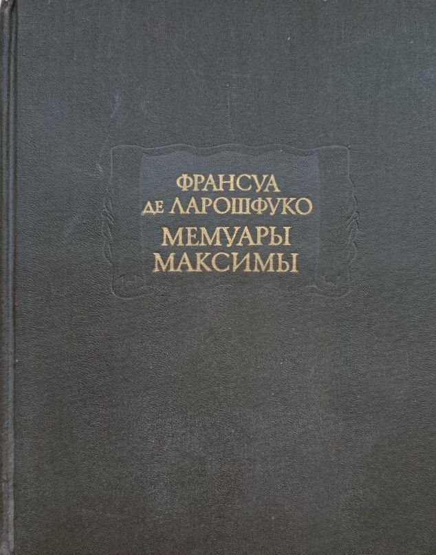 Мемуары. Максимы
