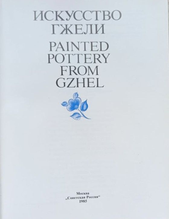 Искусство Гжели. Painted Pottery from Gzhel — изображение 3