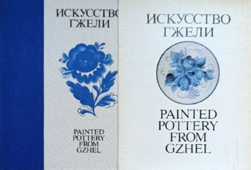 Искусство Гжели. Painted Pottery from Gzhel