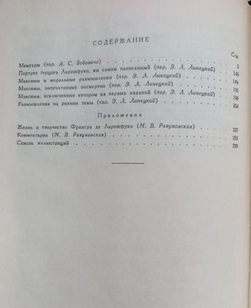 Мемуары. Максимы — изображение 3