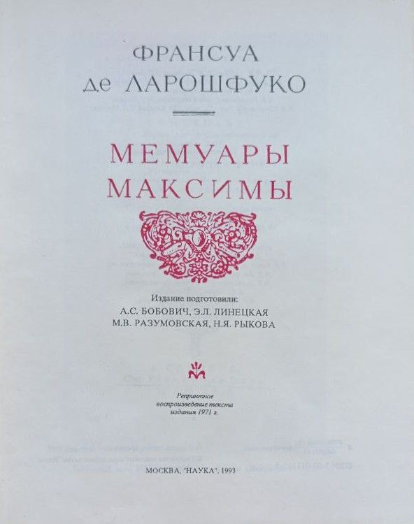 Мемуары. Максимы — изображение 2