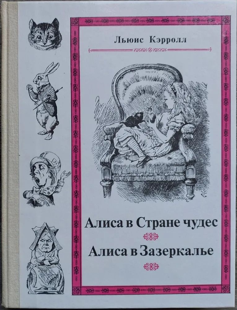 Алиса в Стране чудес. Алиса в Зазеркалье