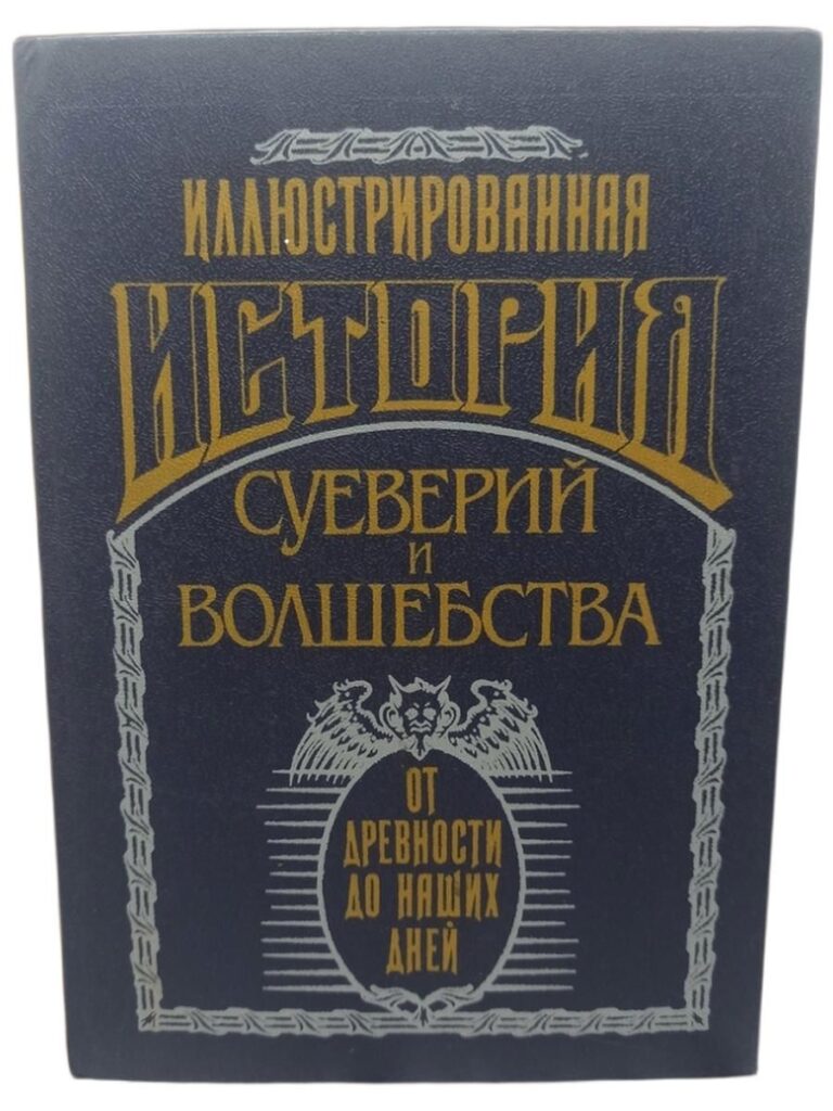 Иллюстрированная история суеверий и волшебства от древности до наших дней