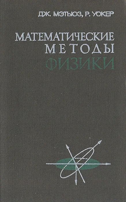 Математические методы физики