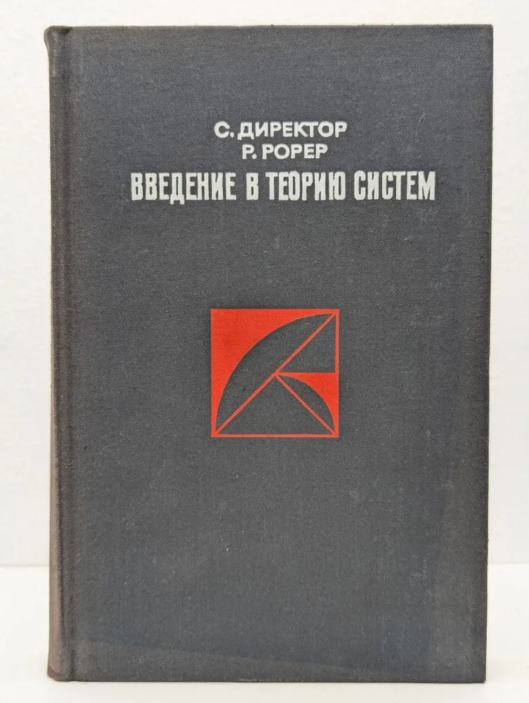 Введение в теорию систем