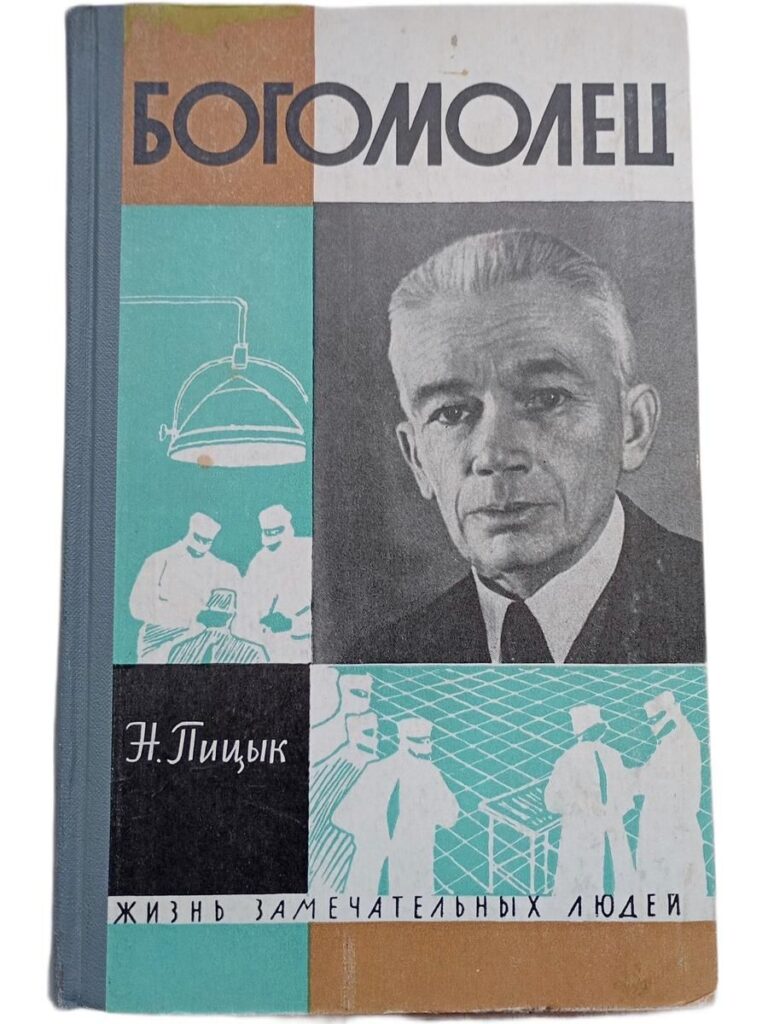Жизнь замечательных людей. Богомолец