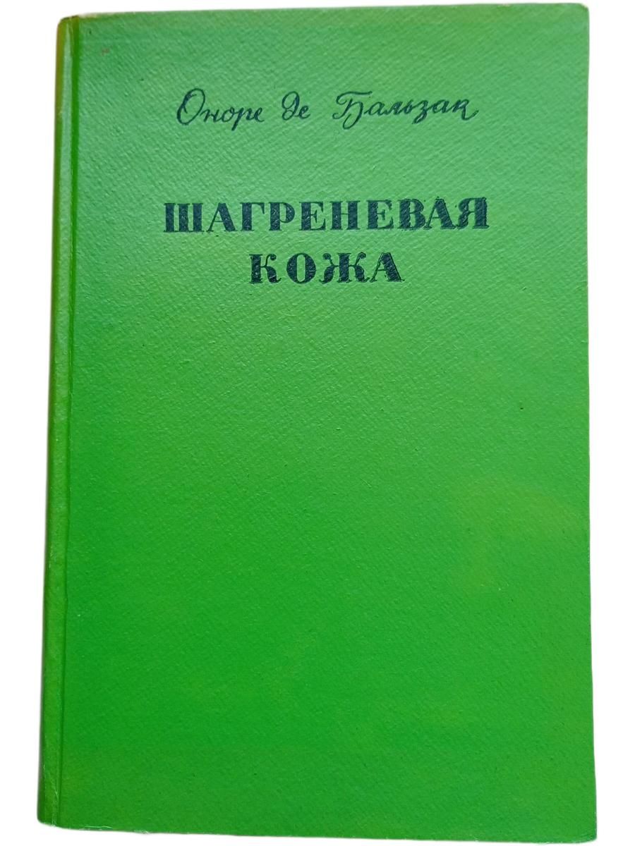 Шагреневая кожа