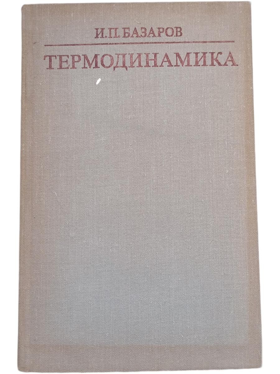 Термодинамика. Учебное пособие для университетов