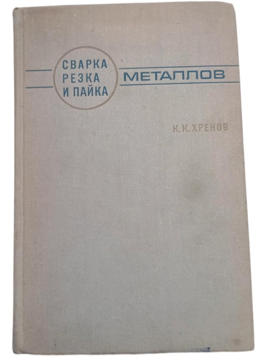 Сварка, резка и пайка металлов