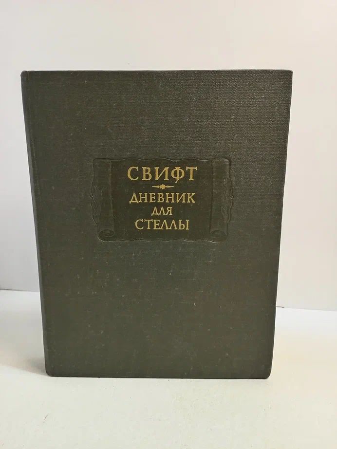 Свифт. Дневник для Стеллы