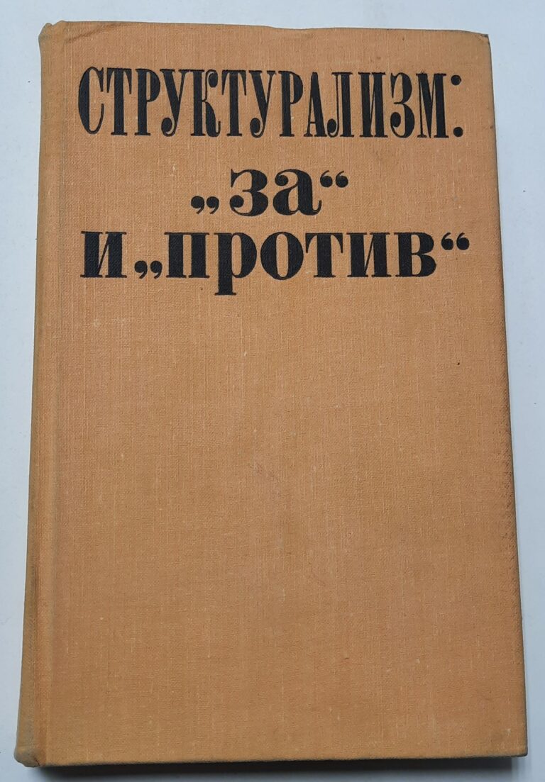 Структурализм: "за" и "против"